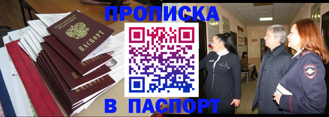 купить прописку в Жукове